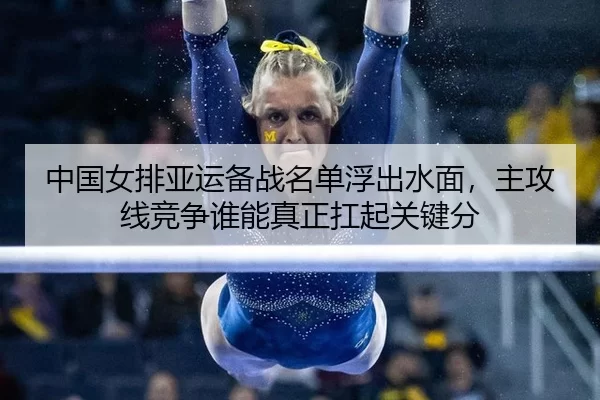 zhong-guo-nv-pai-ya-yun-bei-zhan-ming-dan-fu-chu-shui-mian-zhu-gong-xian-jing-zheng-shui-neng-zhen-zheng-kang-qi-guan-2-889.jpg